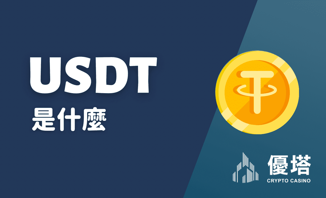 USDT是什麼？深入解析USDT在娛樂城與資產管理中的應用