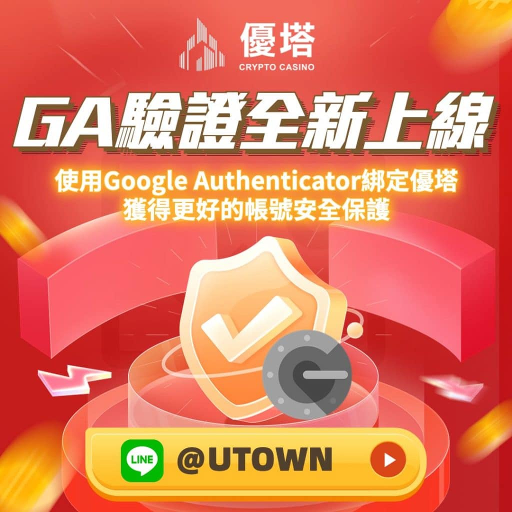 優塔ga驗證