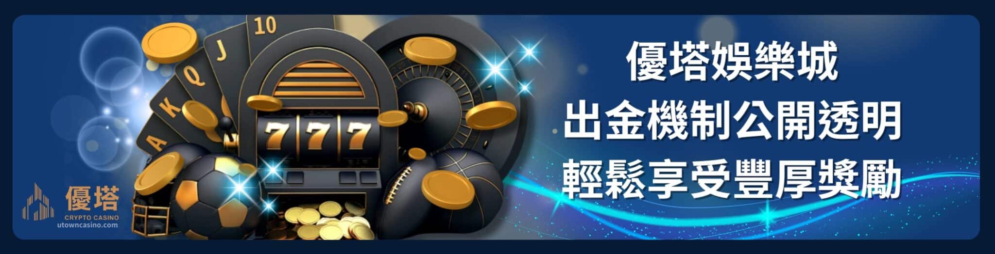 2025年優塔娛樂城APP下載與功能解析：娛樂城隨身玩更便利！