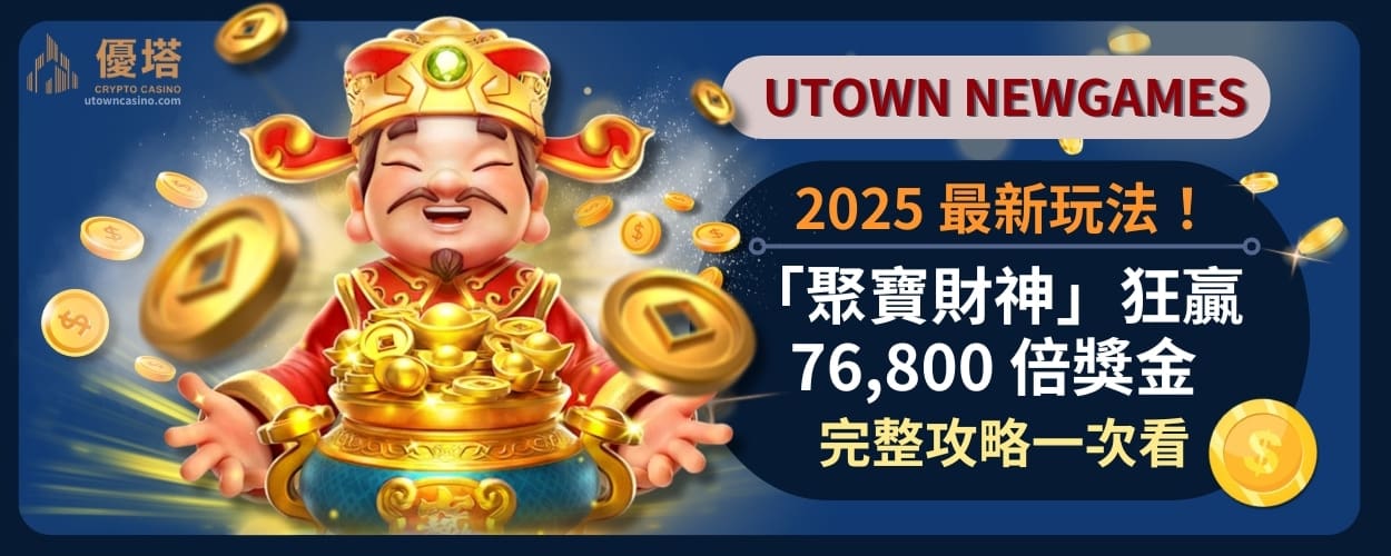 2025_最新玩法_「聚寶財神」狂贏_76,800_倍獎金_完整攻略一次看