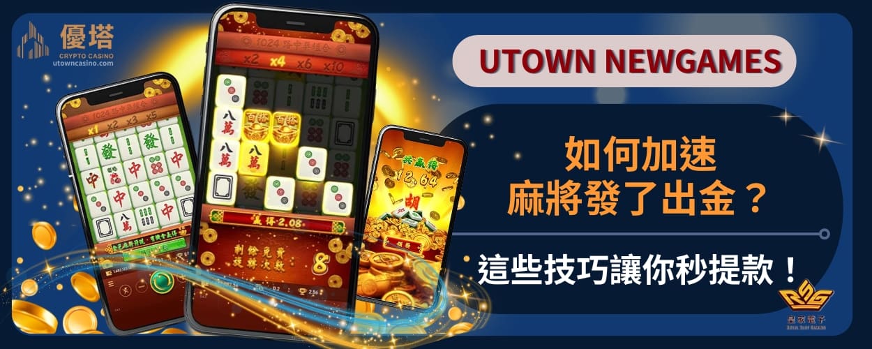 如何加速麻將發了出金？這些技巧讓你秒提款！
