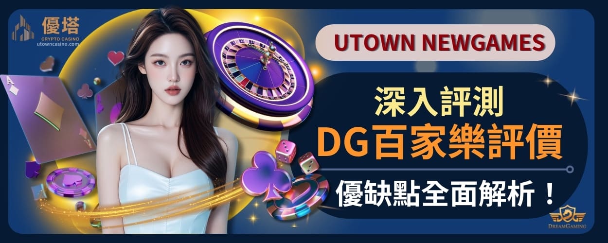 深入評測DG百家樂評價，優缺點全面解析！